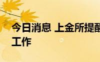 今日消息 上金所提醒做好近期市场风险控制工作