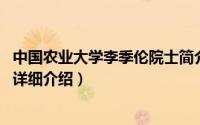 中国农业大学李季伦院士简介（关于李季 中国农业大学教授详细介绍）