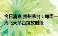 今日消息 贵州茅台：每周一早8点将在“i茅台”APP公布当周飞天茅台投放时段