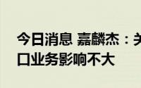 今日消息 嘉麟杰：关税政策若调整对公司出口业务影响不大