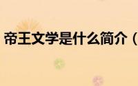 帝王文学是什么简介（关于王帝文详细介绍）