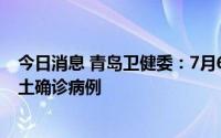 今日消息 青岛卫健委：7月6日0时至12时黄岛区新增1例本土确诊病例