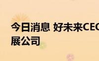 今日消息 好未来CEO张邦鑫投资成立文创发展公司