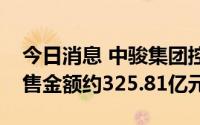 今日消息 中骏集团控股：上半年累计合同销售金额约325.81亿元