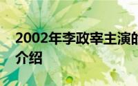 2002年李政宰主演的电影《穿越彩虹》详细介绍