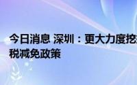 今日消息 深圳：更大力度挖掘消费市场潜力，落实车辆购置税减免政策