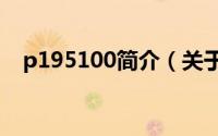 p195100简介（关于P1950W详细介绍）