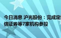 今日消息 沪光股份：完成定增募资7.03亿元，广发基金、国信证券等7家机构参投