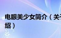 电眼美少女简介（关于电眼女孩无敌版详细介绍）