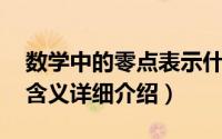 数学中的零点表示什么简介（关于零点 数学含义详细介绍）