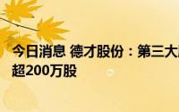 今日消息 德才股份：第三大股东红塔创投拟减持公司股份不超200万股
