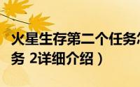 火星生存第二个任务怎么过简介（关于火星任务 2详细介绍）