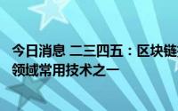 今日消息 二三四五：区块链技术是公司研究和探索的元宇宙领域常用技术之一