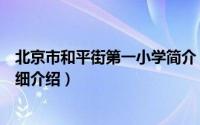 北京市和平街第一小学简介（关于北京和平街一中小学部详细介绍）