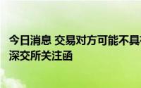 今日消息 交易对方可能不具有相应的履约能力，瑞泰新材收深交所关注函