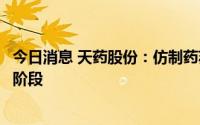 今日消息 天药股份：仿制药苏沃雷生尚处于临床试验前准备阶段