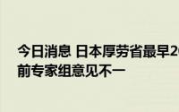 今日消息 日本厚劳省最早20日审议盐野义新冠口服药，此前专家组意见不一