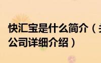 快汇宝是什么简介（关于北京快汇宝科技有限公司详细介绍）