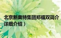 北京新奥特集团郑福双简介（关于郑福双 新奥特集团董事长详细介绍）