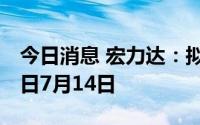 今日消息 宏力达：拟每10股派12.4元，除息日7月14日