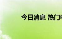 今日消息 热门中概股盘初走低