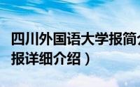 四川外国语大学报简介（关于四川外语学院学报详细介绍）