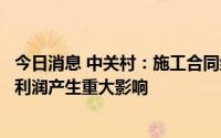 今日消息 中关村：施工合同纠纷案已审结，不会对公司本期利润产生重大影响