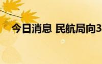 今日消息 民航局向3个航班发出熔断指令