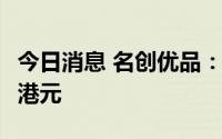 今日消息 名创优品：最终发售价为每股13.80港元