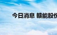 今日消息 赣能股份涨停，达成7连板