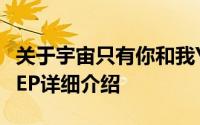 关于宇宙只有你和我Yolanda  2012年发布的EP详细介绍