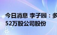 今日消息 李子园：多位股东合计减持不超58.52万股公司股份