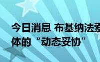 今日消息 布基纳法索过渡政府：欢迎与西共体的“动态妥协”