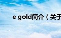 e gold简介（关于E-gold详细介绍）