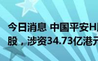 今日消息 中国平安H股获小摩增持6447.61万股，涉资34.73亿港元