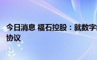 今日消息 福石控股：就数字经济及元宇宙产业协同平台签订协议