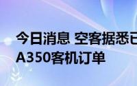 今日消息 空客据悉已取消卡塔尔航空第四架A350客机订单