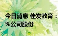 今日消息 佳发教育：第三大股东拟减持不超2%公司股份