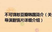 不可饶恕豆瓣韩国简介（关于不可饶恕 韩国2005年尹钟彬导演剧情片详细介绍）