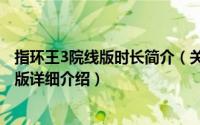 指环王3院线版时长简介（关于指环王1-3合集 3DVD9院线版详细介绍）