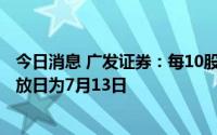 今日消息 广发证券：每10股派发现金红利5元，现金红利发放日为7月13日