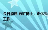 今日消息 五矿稀土：正优先开展圣功寨稀土矿的探转采办理工作