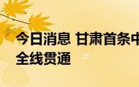 今日消息 甘肃首条中长距离输氢管道主线路全线贯通