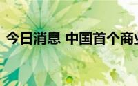 今日消息 中国首个商业航天发射场项目开工