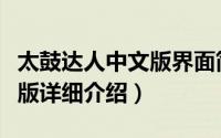 太鼓达人中文版界面简介（关于太鼓达人电脑版详细介绍）