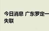 今日消息 广东罗定一辆小汽车坠入江中，3人失联