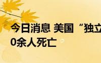 今日消息 美国“独立日”假期枪支暴力致200余人死亡