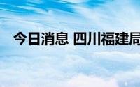 今日消息 四川福建局部路段因雨中断公路