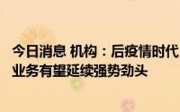 今日消息 机构：后疫情时代，亚马逊、微软和谷歌的云计算业务有望延续强势劲头