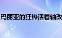 玛丽亚的狂热活着轴改编的电视动画详细介绍